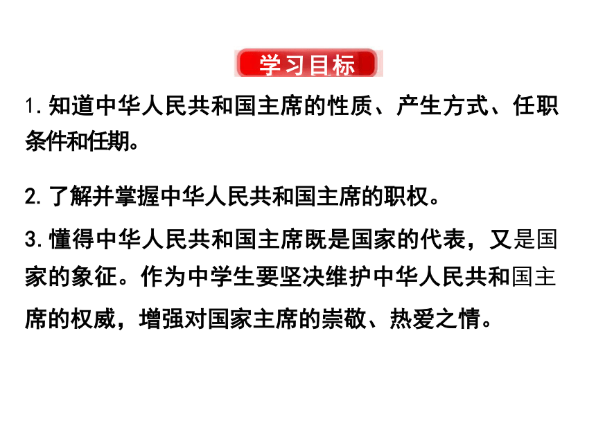 6.2 中华人民共和国主席 课件（22张PPT）