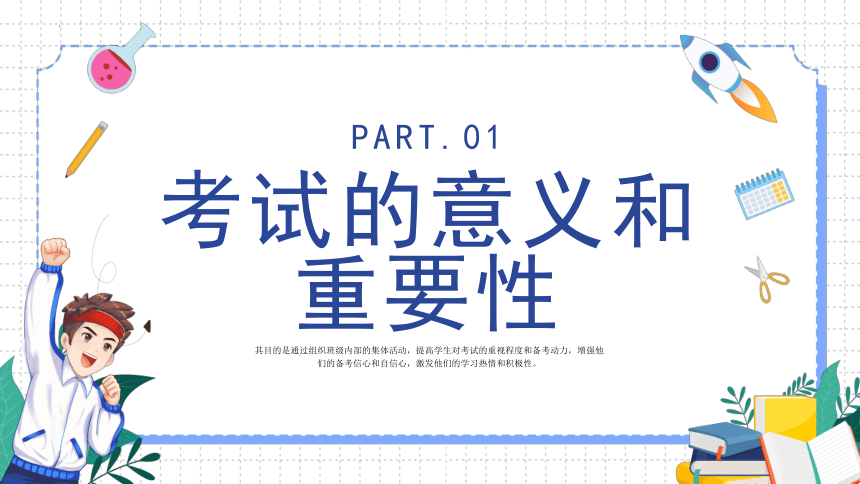 小学生主题班会 考试动员班会 课件 (共16张PPT)