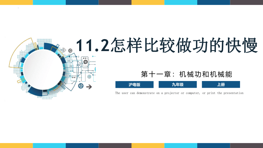 11.2 《怎样比较做功的快慢》（课件）(共23张PPT)九年级物理（沪粤版上册）