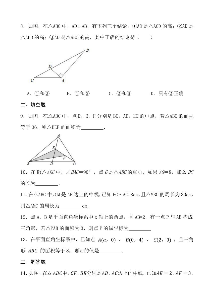 11.1.1 三角形的高、中线与角平分线 同步练习 2022-2023学年人教版八年级上册数学（含答案）