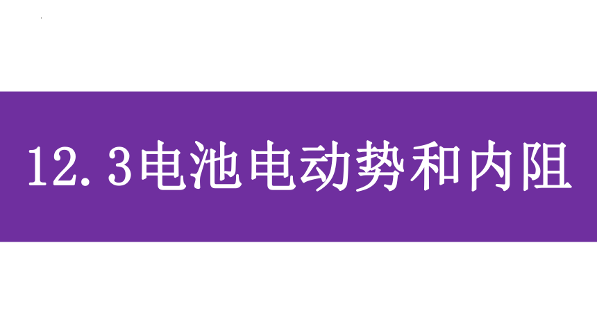 12.3 实验：电池电动势和内阻的测量 课件 （37张PPT）高二上学期物理人教版（2019）必修第三册