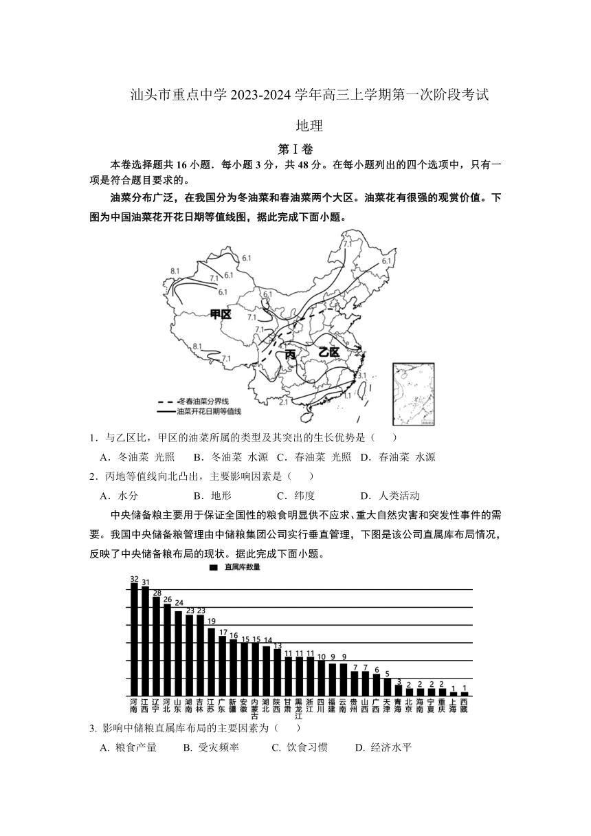广东省汕头市重点中学2023-2024学年高三上学期第一次阶段考试地理试题（含解析）