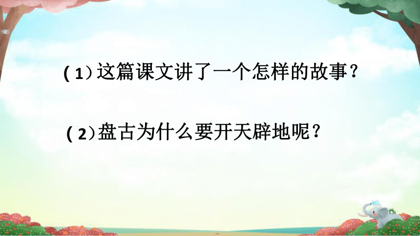 12《盘古开天地》 （课件）（共28张ppt）