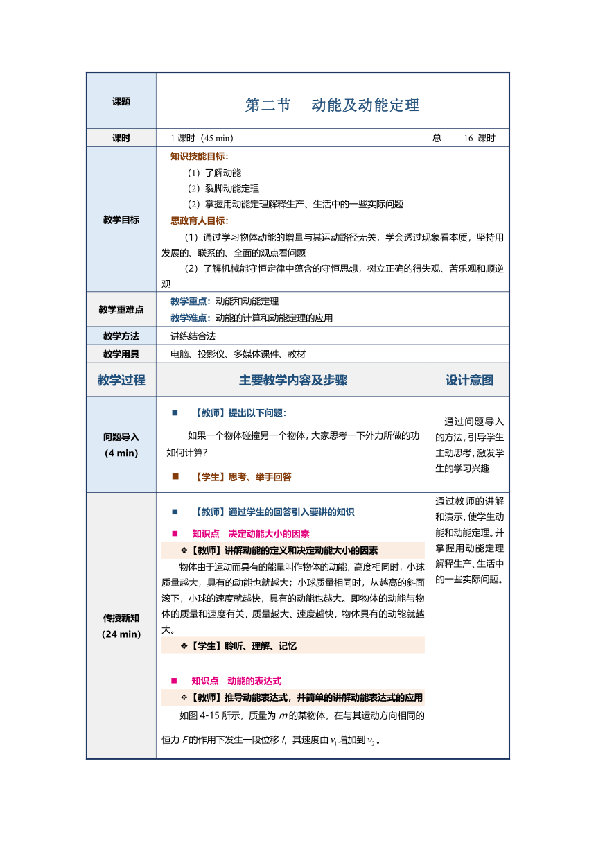 4.2动能及动能定理（教案）（表格式）中职《物理（上册）》（上海交通大学出版社）