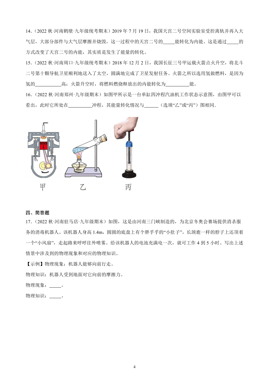 14.3 能量的转化和守恒 同步练习（含答案） 2022－2023学年上学期河南省各地九年级物理期末试题选编