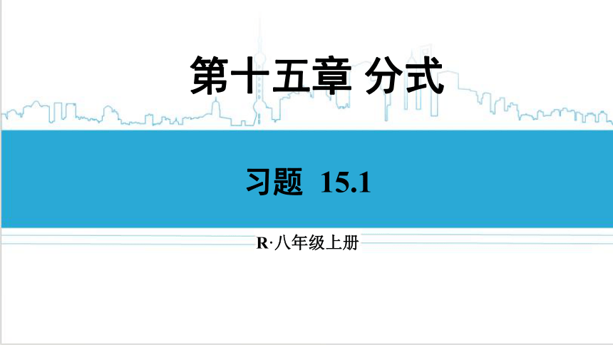 【高效备课】人教版八(上) 15.1 分式 习题 15.1 课件