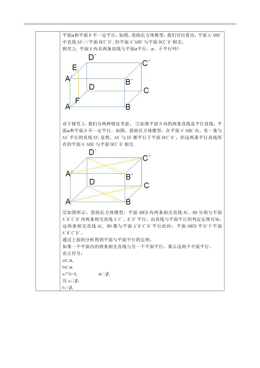 4.4.1平面与平面的位置关系 教案（表格式）---2023-2024学年高一下学期数学湘教版（2019）必修第二册