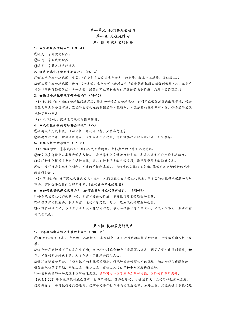 全册知识点总结-2023-2024学年统编版道德与法治九年级下册