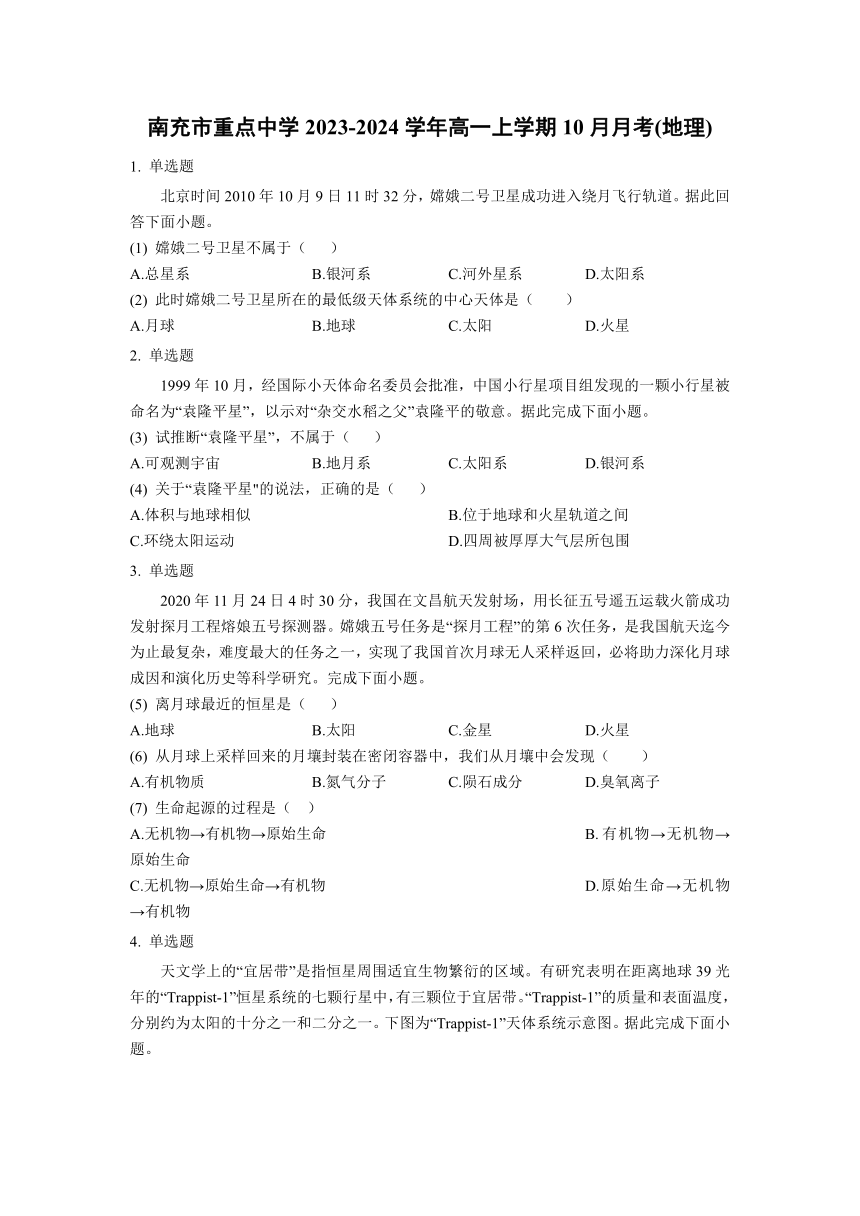 四川省南充市重点中学2023-2024学年高一上学期10月月考地理试题（含答案）