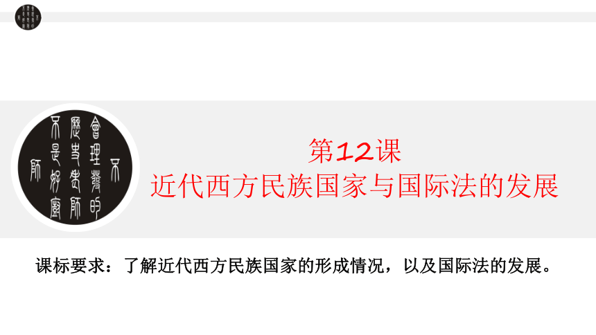 统编版（2019）选择性必修一  2023-2024学年高中历史  第12课 近代西方民族国家与国际法的发展  课件（共31张PPT）