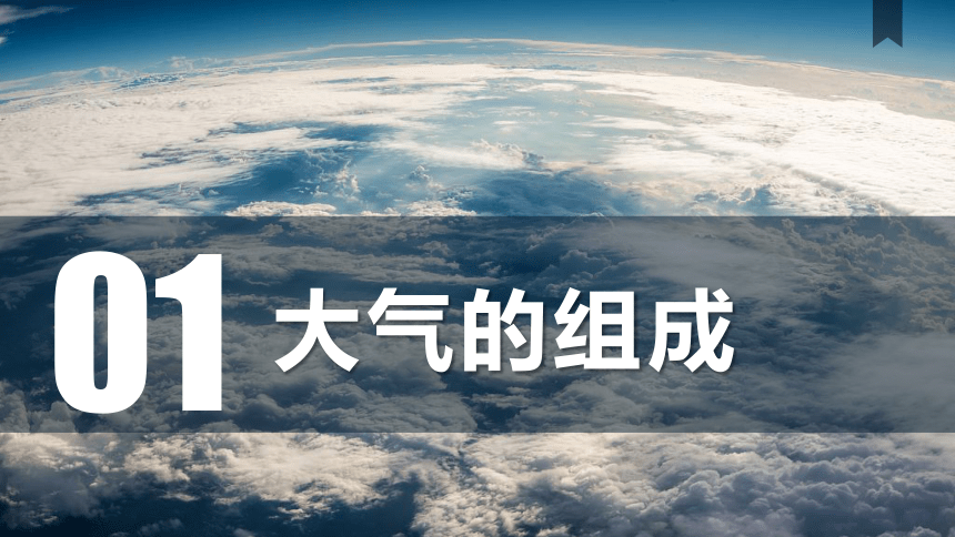 高中地理人教版（2019）必修一2.1大气的组成和垂直分层 课件（共31张ppt）