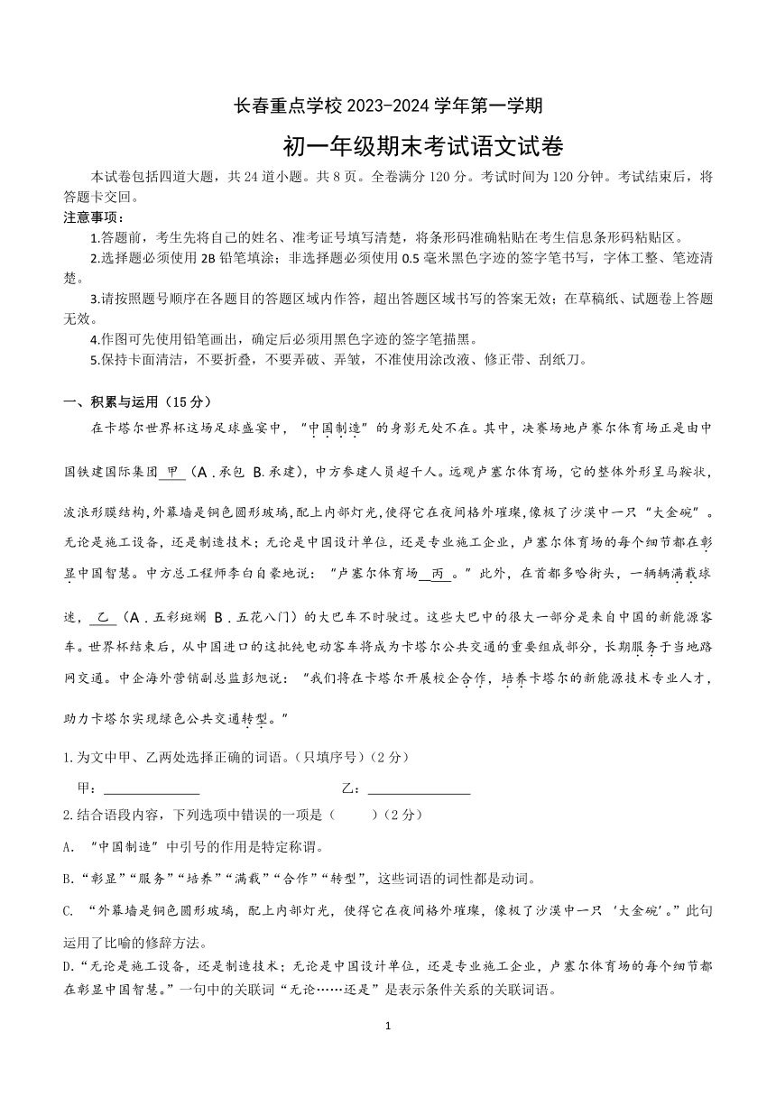 吉林省长春市朝阳区长春外国语学校2023-2024学年七年级上学期1月期末考试 语文试题（含答案）