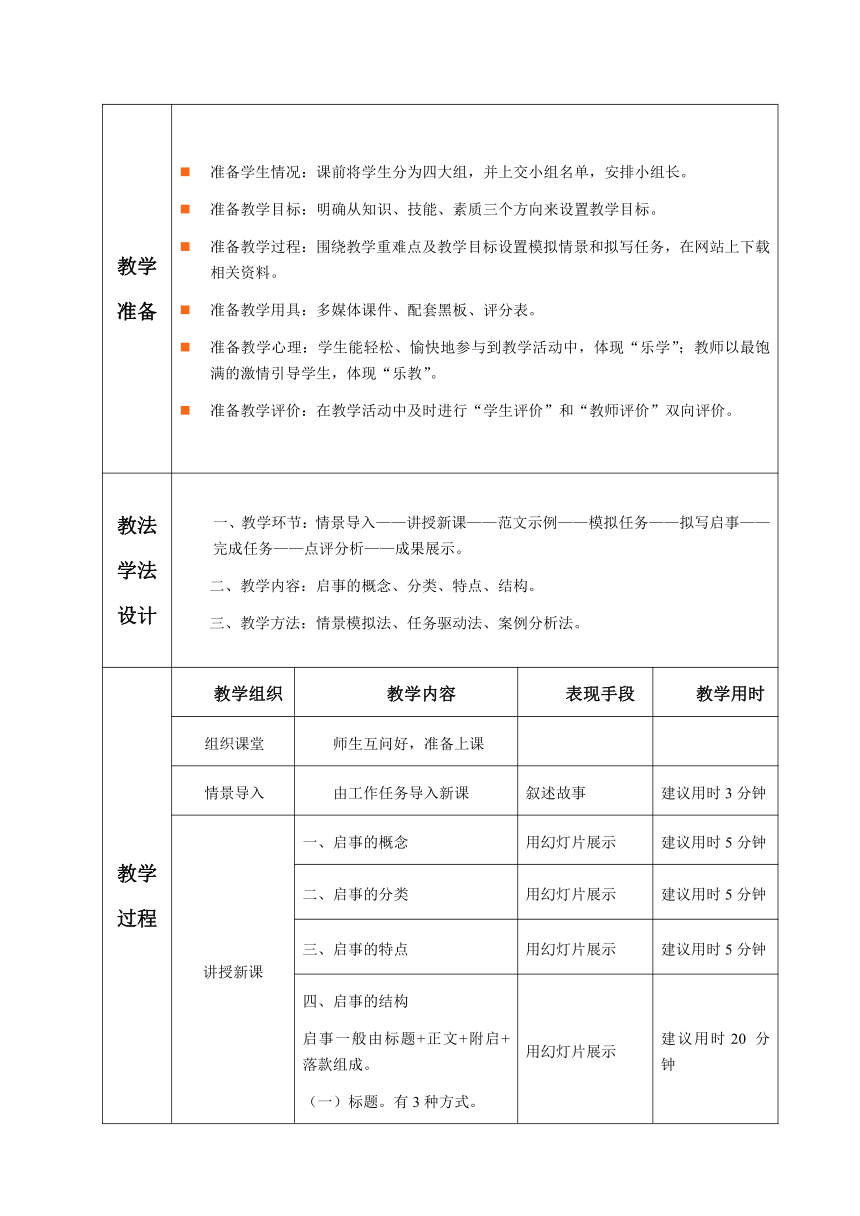 1.2.任务4 启事 教案（表格式）《文书拟写与档案管理》同步教学（高教版）