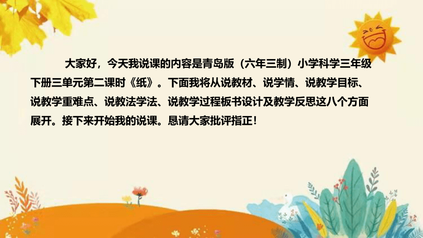 【新】青岛版（六三学制）小学科学三年级下册第三单元第二课时《纸》 说课课件 附反思含板书(共28张PPT)