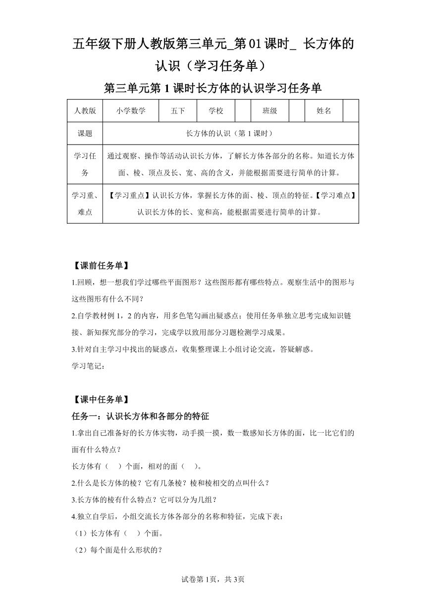 五年级下册人教版第三单元_第01课时_长方体的认识（学习任务单）（含解析）