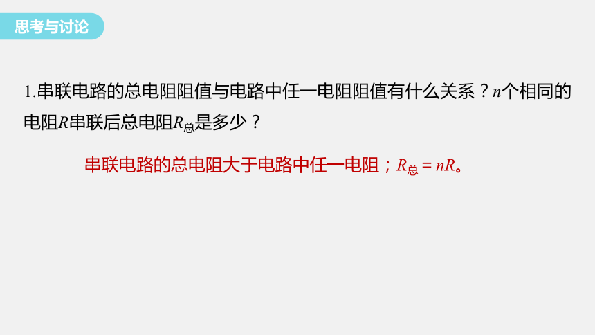 3.4 串联电路和并联电路 课件 (共25张PPT) 高一物理鲁科版（2019）必修三