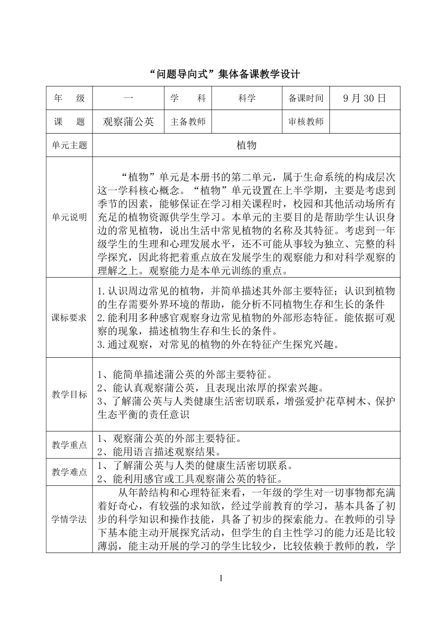 冀人版（2017秋）小学科学 一年级上册 2.6观察蒲公英 教学设计（表格式）