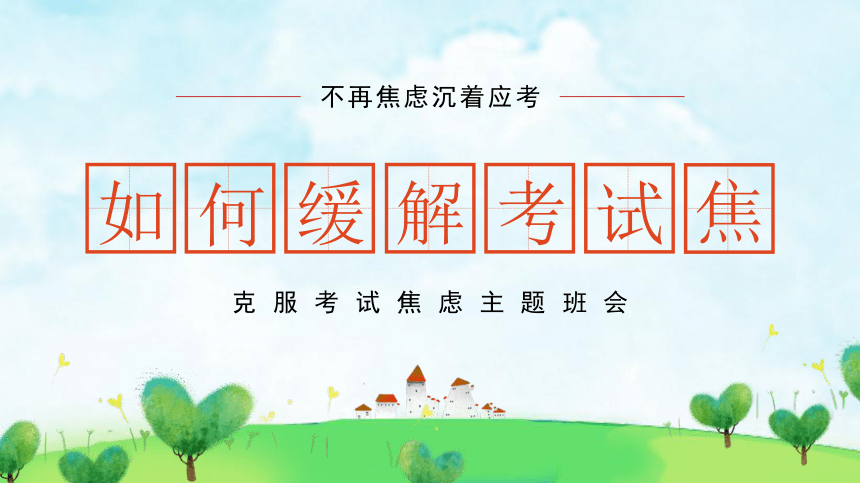 《如何缓解考试焦虑》复习迎考焦虑调节主题班会 课件(共18张PPT)