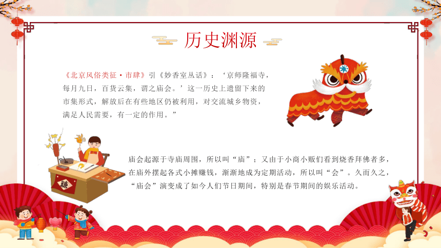 小学班会 新春庙会主题班会----阖家欢乐团圆夜   万家灯火闹元宵 课件 (22张PPT)