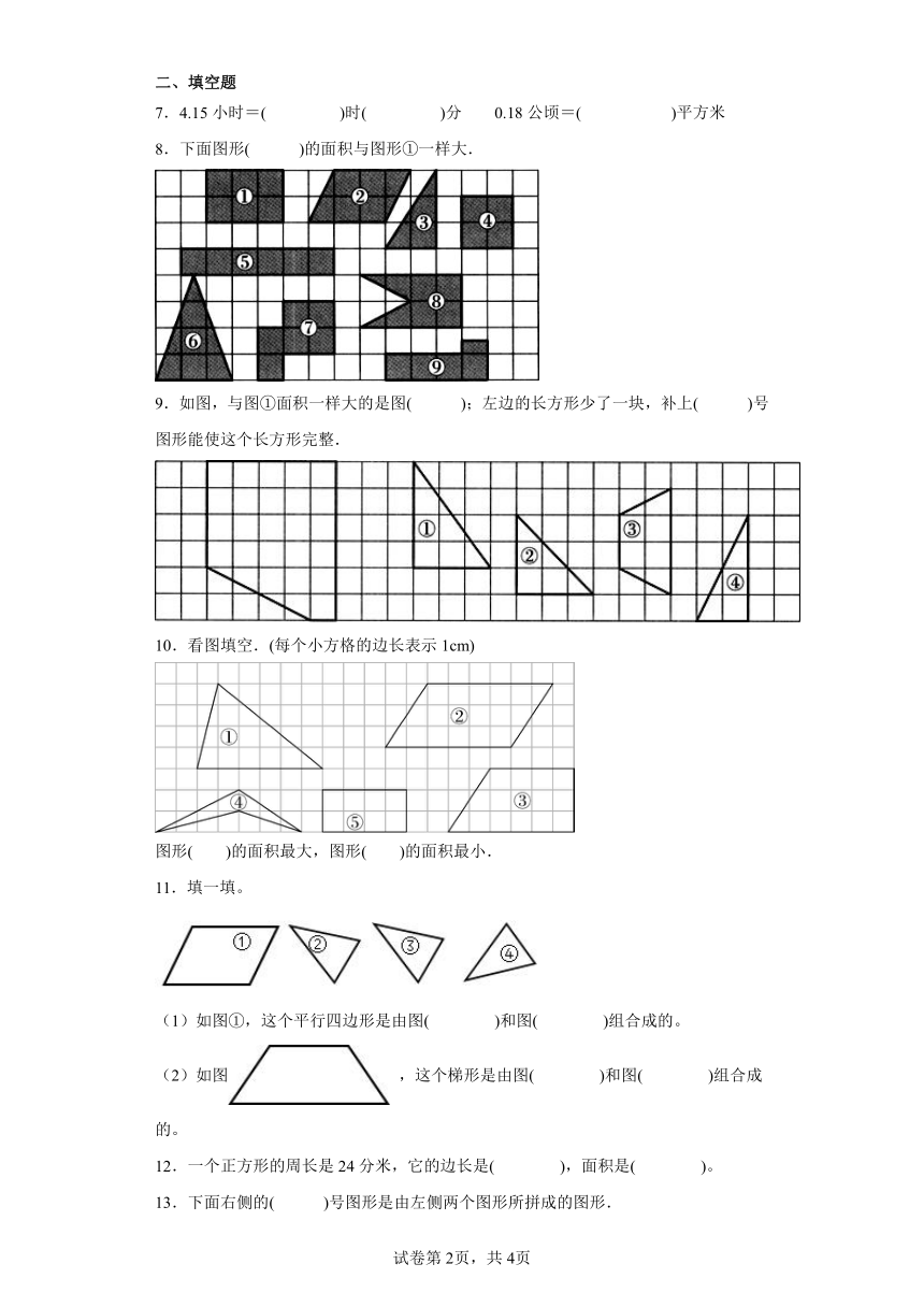 4.1比较图形的面积随堂练习-北师大版数学五年级上册（含答案）