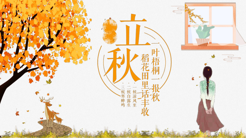 第13讲：立秋-中华传统文化二十四节气介绍精美课件专辑