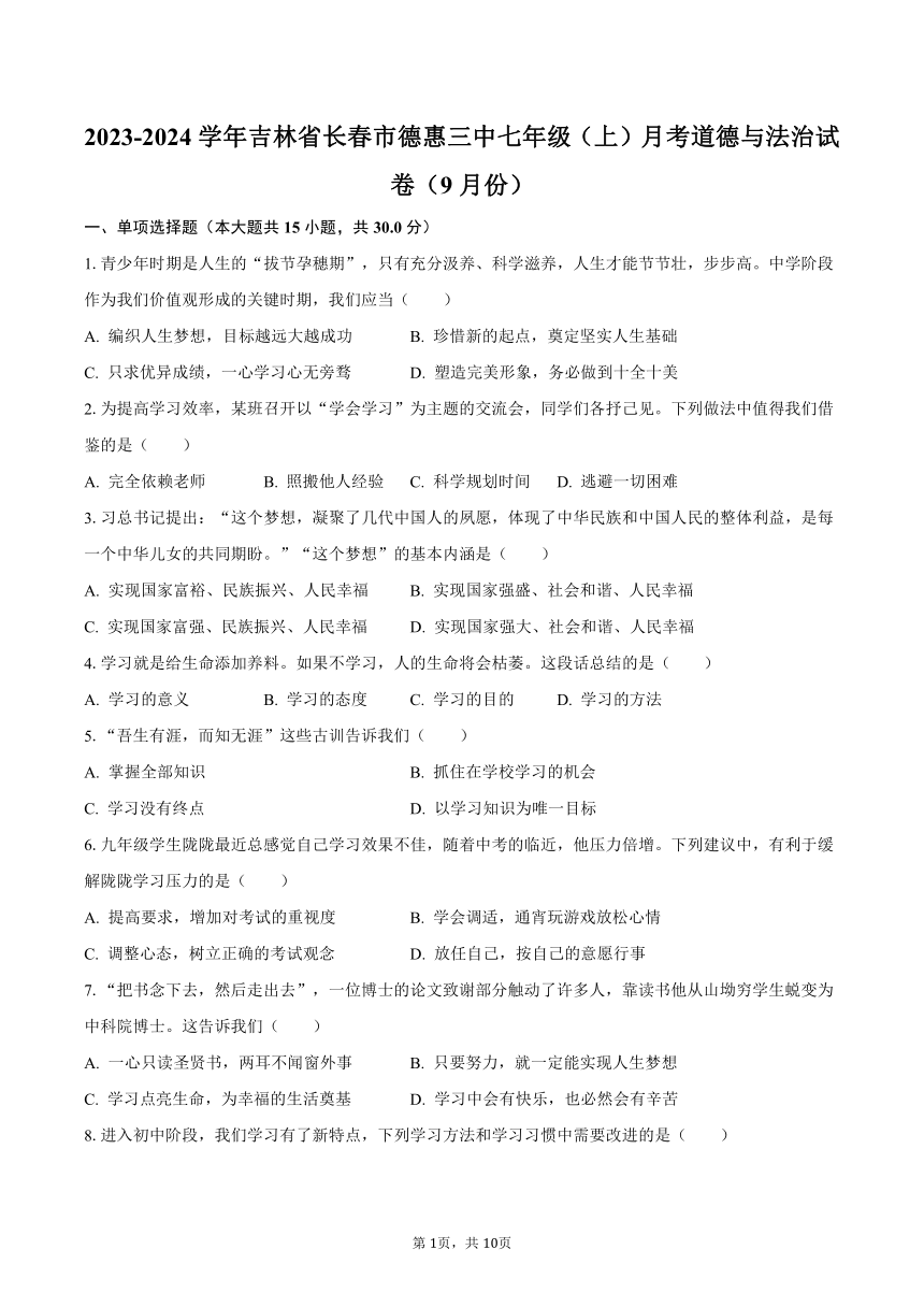 2023-2024学年吉林省长春市德惠三中七年级（上）月考道德与法治试卷（9月份）（含解析）