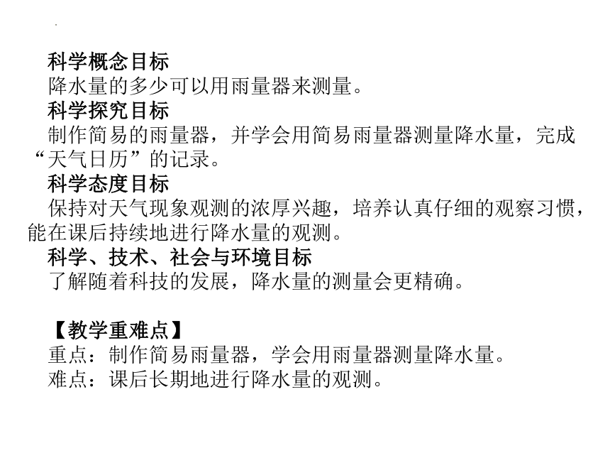 教科（2017秋）版科学三年级上册3.4 测量降水量 课件(共23张PPT+视频)