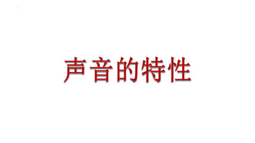 2.2 声音的特性课件(共17张PPT)人教版物理八年级上册