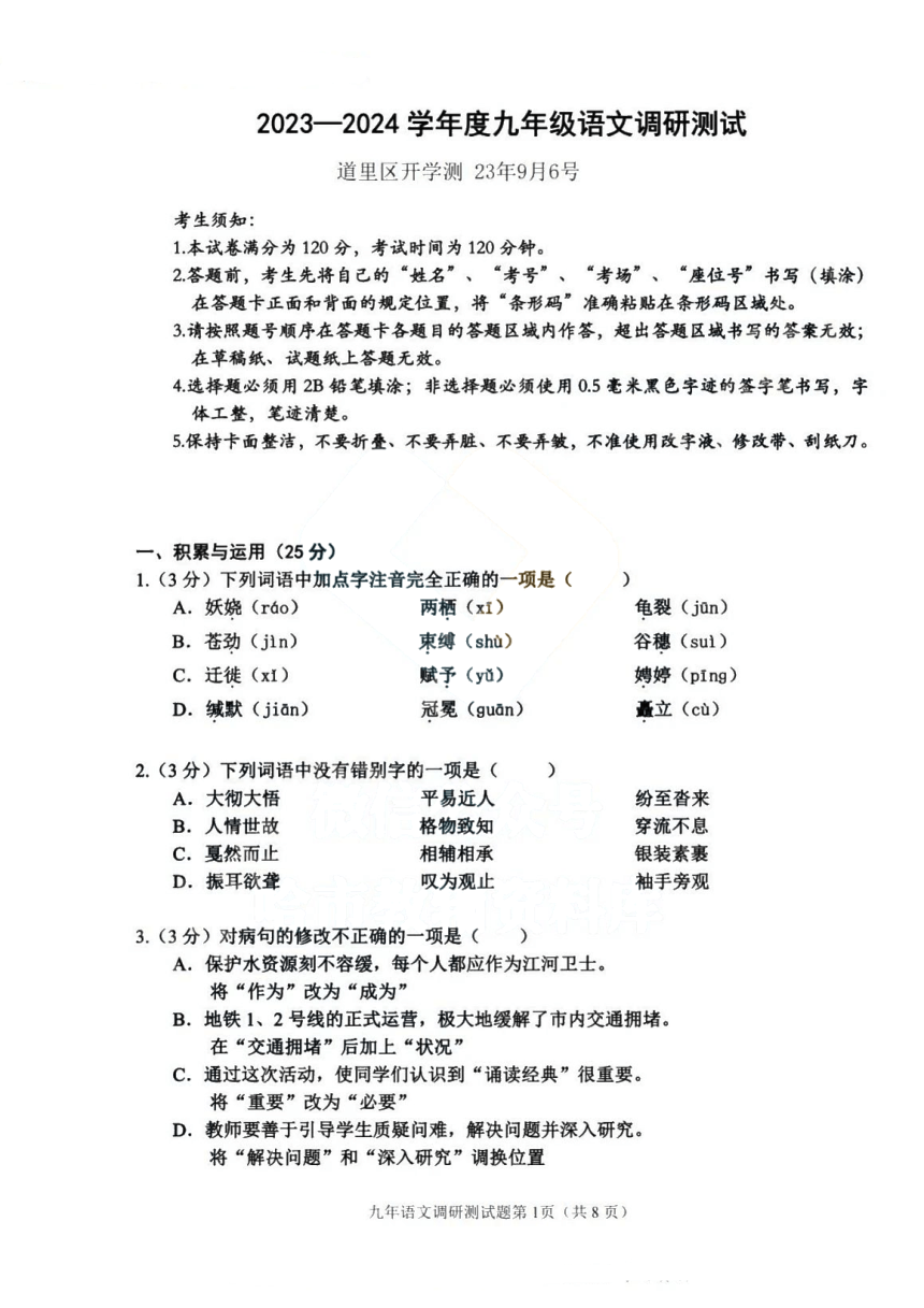 黑龙江省哈尔滨市道里区2023-2024学年九年级上学期开学调研测试语文试题（图片版含答案）