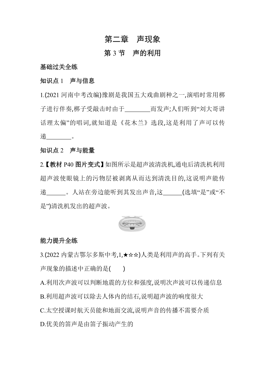 人教版物理八年级上册2.3  声的利用素养提升练（含解析）