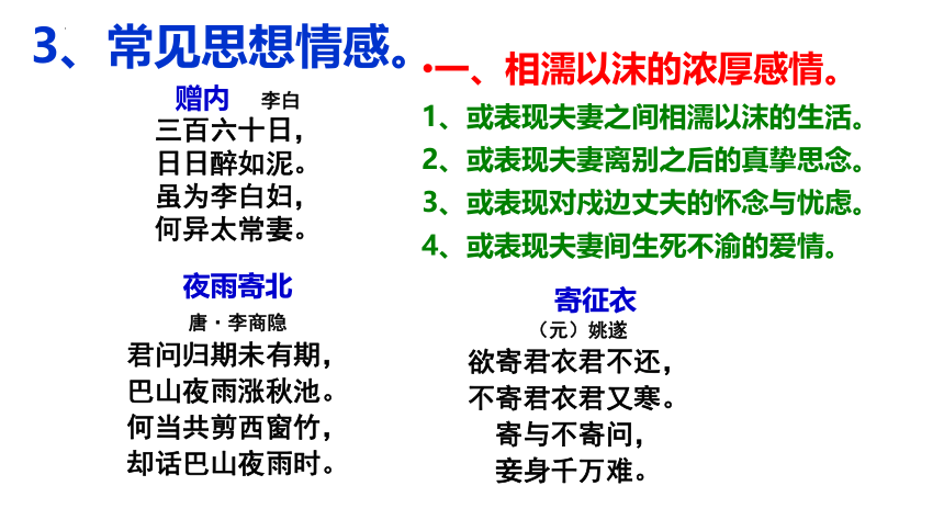 2024届高考语文复习：诗歌鉴赏之题材 爱情闺怨诗 课件(共27张PPT)