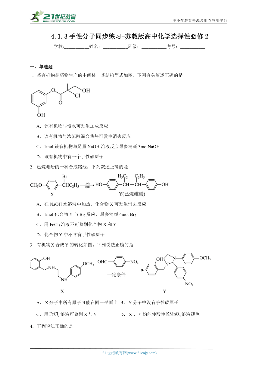 苏教版（2019） 高中化学选择性必修2 4.1.3手性分子同步练习（含解析）