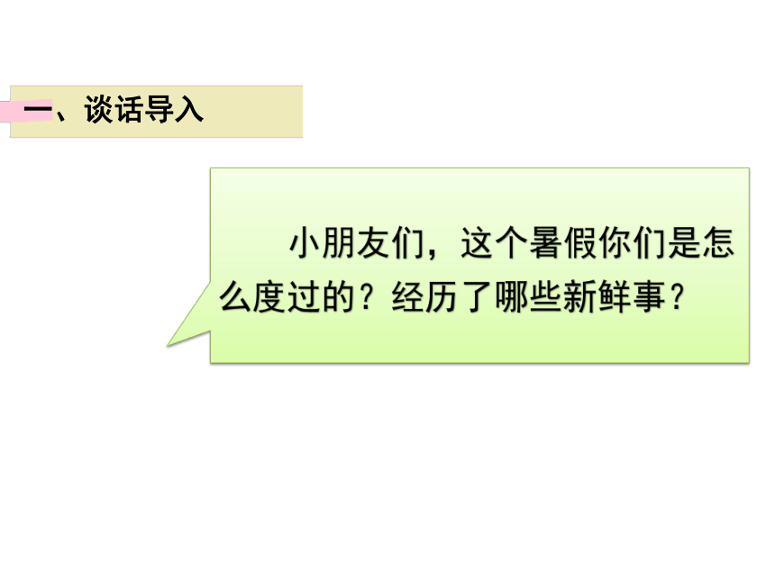 统编版语文三年级上册 口语交际：我的暑假生活  课件（共16张PPT)