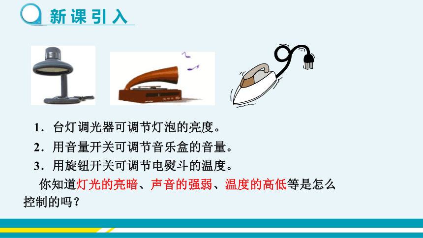 【轻松备课】沪科版物理九年级上 第十五章第一节 电阻和变阻器 第2课时 教学课件