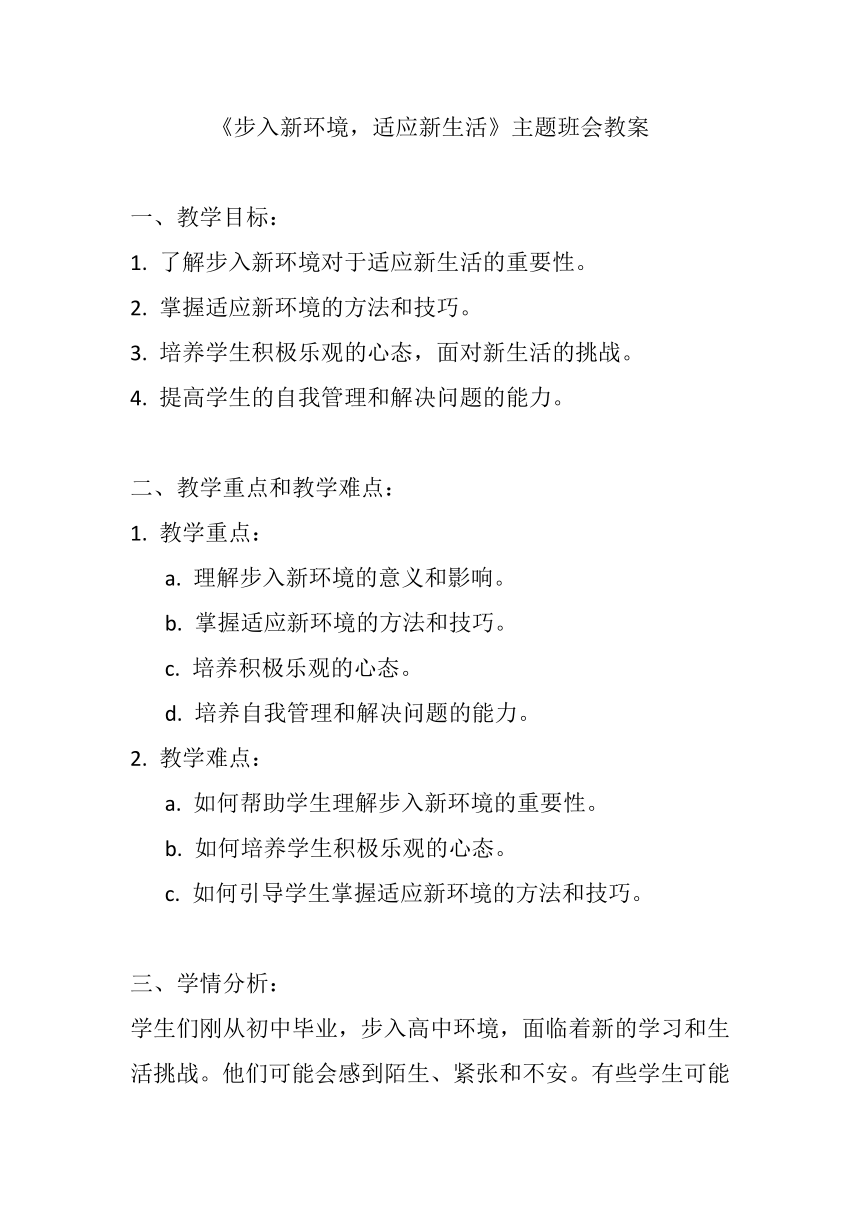 高中主题班会  《步入新环境，适应新生活》  教案