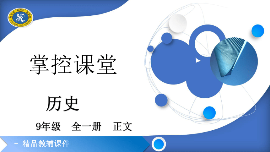 【掌控课堂-同步作业】历史九(上)第一单元 古代亚非文明 第2课 古代两河流域 (课件版)