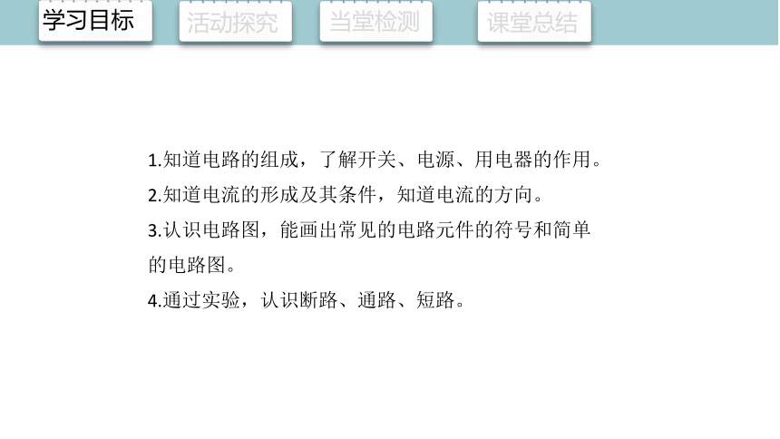 15.2 电流和电路 课件 (共19张PPT) 2023-2024学年人教版物理九年全一册