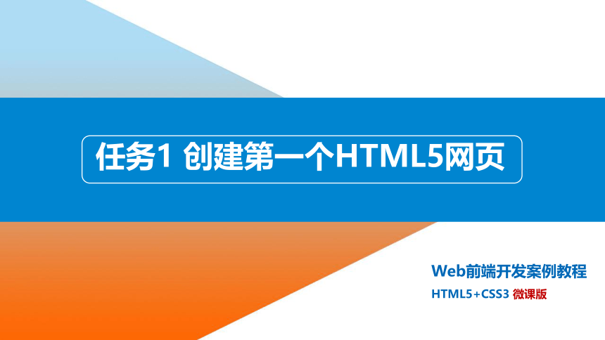 中职《Web前端开发案例教程（HTML5+CSS3）（第2版）》（人邮版·2023）任务1创建第一个HTML5网页 同步课件(共32张PPT)