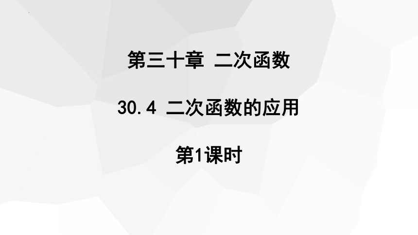 30.4 二次函数的应用 第1课时 课件(共17张PPT) 冀教版九年级数学下册