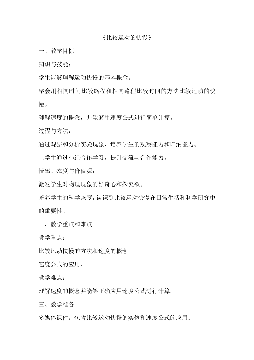 1.3比较运动的快慢教学设计2023-2024学年京改版八年级全一册物理