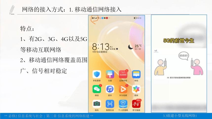 3.3 组建小型无线网络（一）  课件(共19张PPT)  2023—2024学年粤教版（2019）高中信息技术必修2