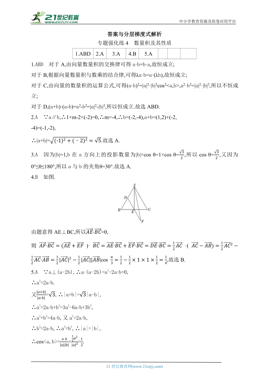 2024北师版高中数学必修第二册同步练习题--专题强化练4　数量积及其性质(含解析)