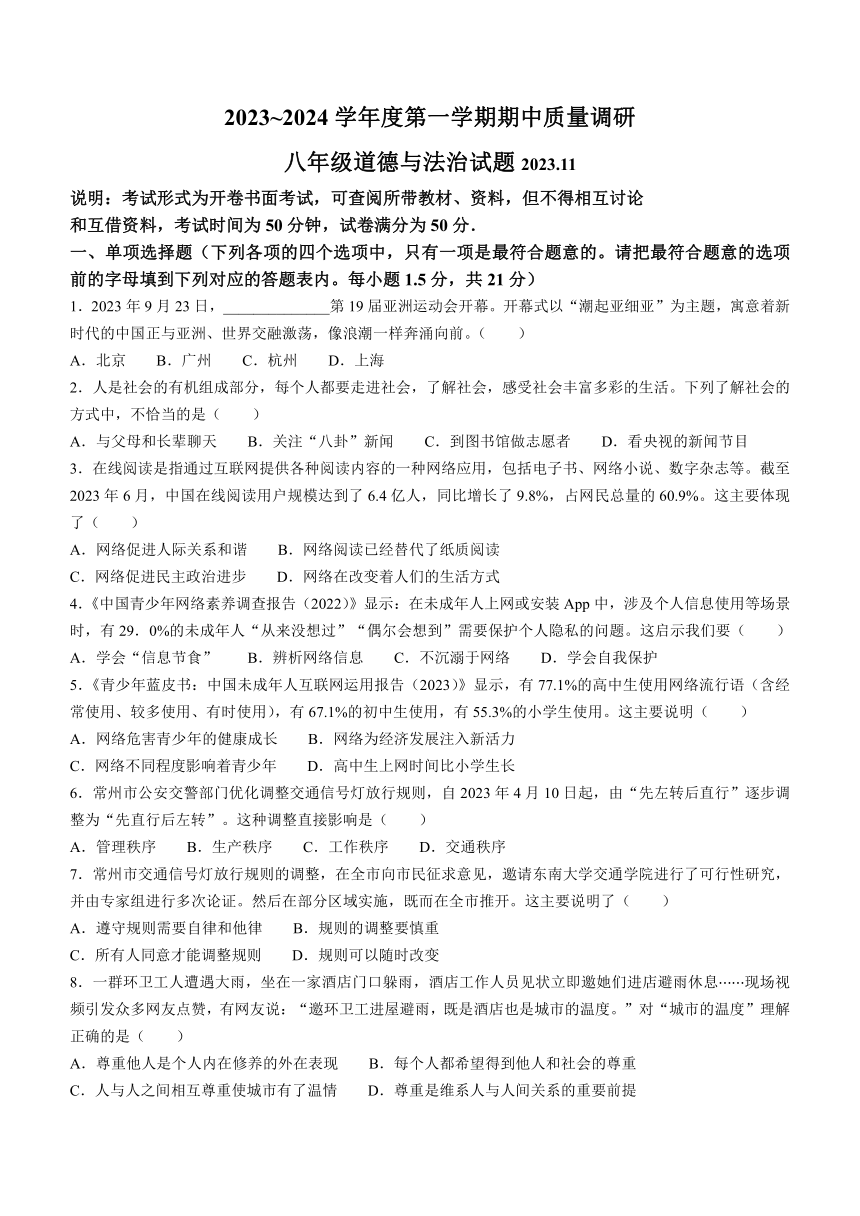 江苏省常州市2023-2024学年八年级上学期期中道德与法治试题（含答案）