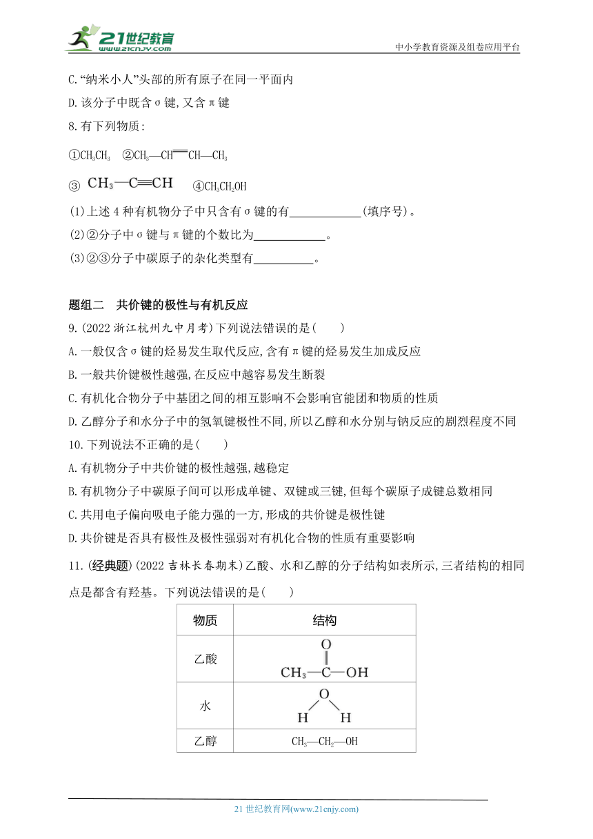 2024人教版高中化学选择性必修3同步练习题--第2课时　有机化合物中的共价键（含解析）