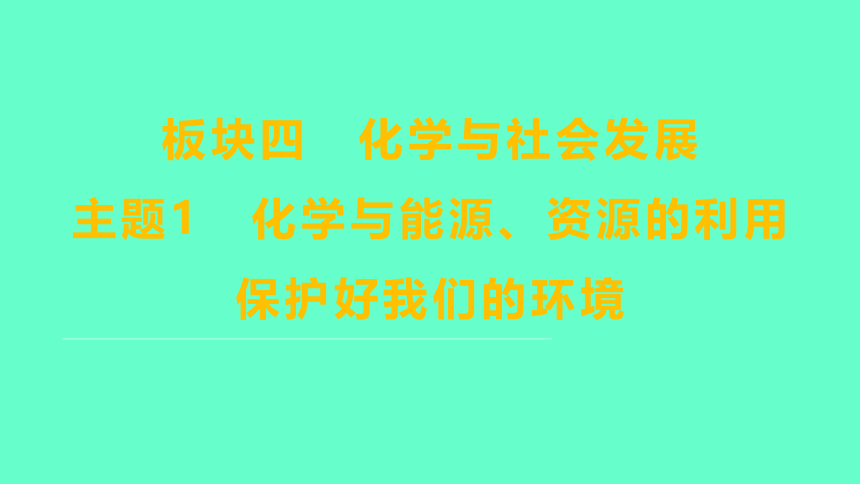 2024福建中考一轮复习 人教版化学 教材基础复习 板块四　主题1　化学与能源、资源的利用　保护好我们的环境课件(共33张PPT)