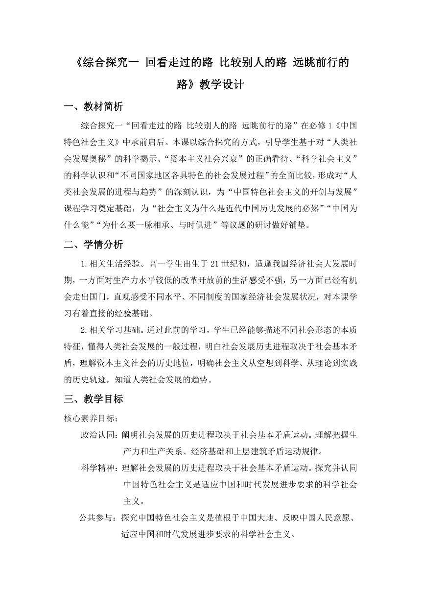 【核心素养目标】综合探究一 回看走过的路 比较别人的路 远眺前行的路 教学设计（表格式）-2023-2024学年高中政治统编版必修1中国特色社会主义