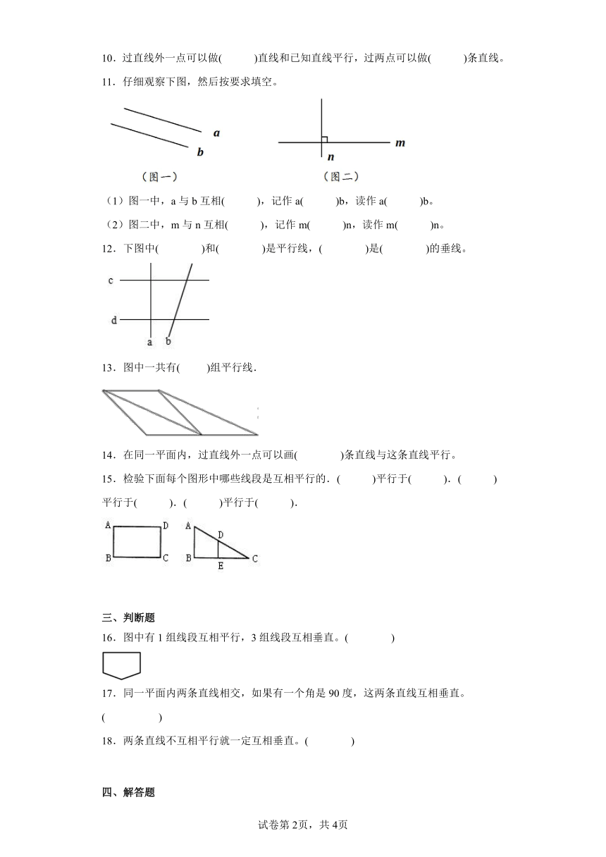 人教版小学数学四年级上册5.1《平行与垂直巩固提升练》（含答案）