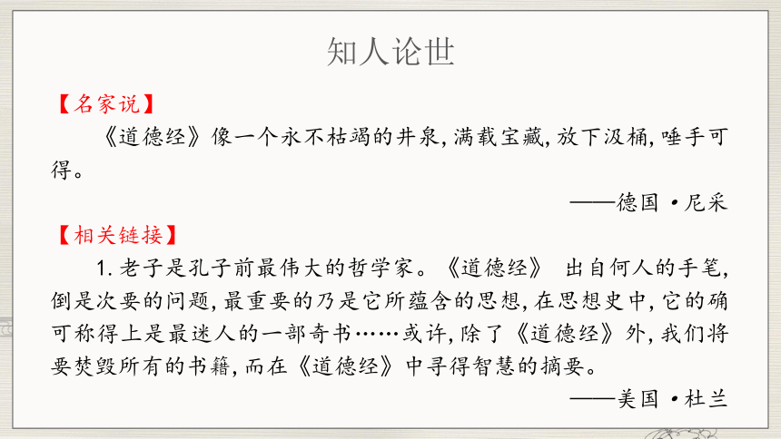 高中语文统编版选择性必修上册6.1《老子》四章课件（共55张ppt）