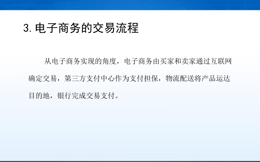 中职《电子商务基础与务实》（重庆大学版·2020）同步课件：1.1 走进电子商务(共46张PPT)