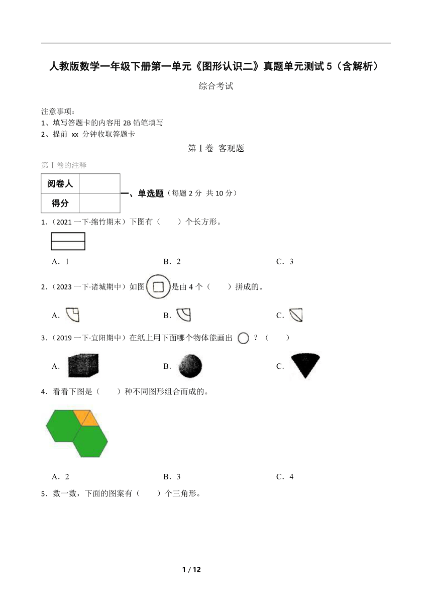 人教版数学一年级下册第一单元《图形认识二》真题单元测试5（含解析）